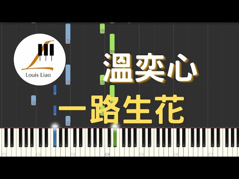 [鋼琴原調獨奏樂譜]溫奕心 一路生花(附C調與原調兩種版本) - 溫奕心
