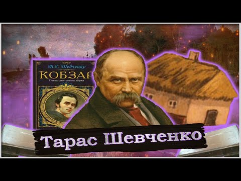 Бейне: Шевченко Тарас Григорьевич: өмірбаяны, шығармашылығы