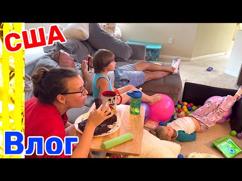 США Влог Каникулы начались Чем мы занимаемся Вечерний романтик Большая семья Big big family USA VLOG