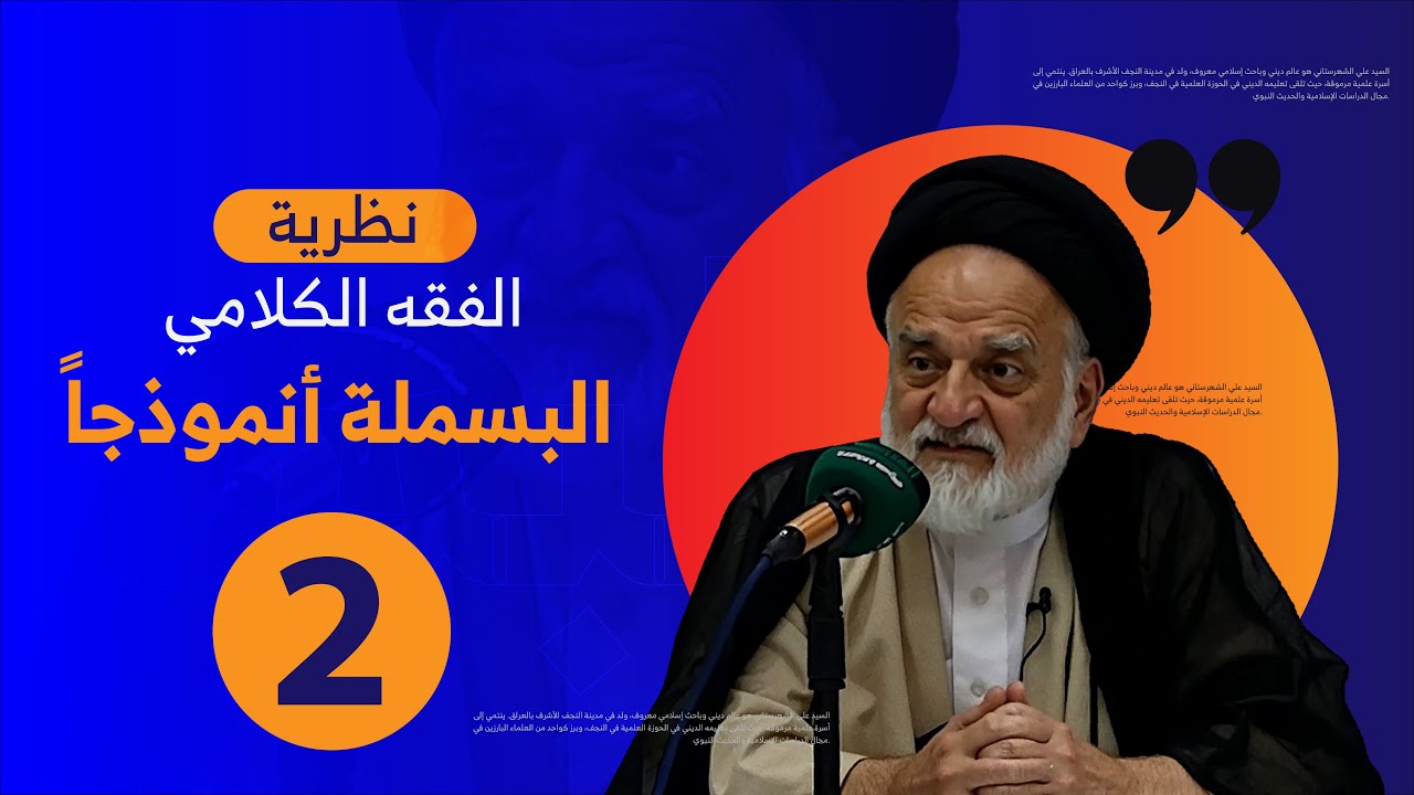 نظرية الفقه الكلامي - البسملة أنموذجاً - المحاضرة الثانية