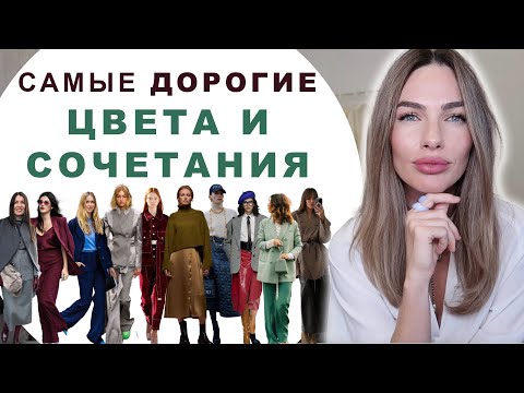 МОДНЫЕ ЦВЕТА И СОЧЕТАНИЯ КОТОРЫЕ СМОТРЯТСЯ ДОРОГО!