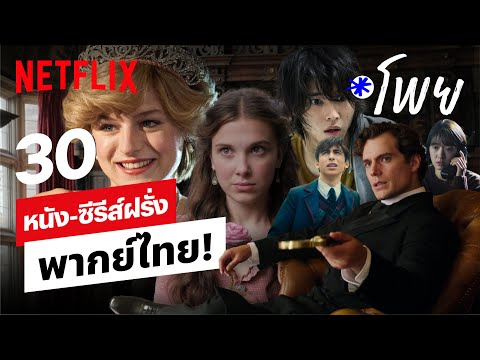 30 หนัง ซีรีส์ พากย์ไทย ครึ่งหลังปี 2020 | Netflix | Netflix