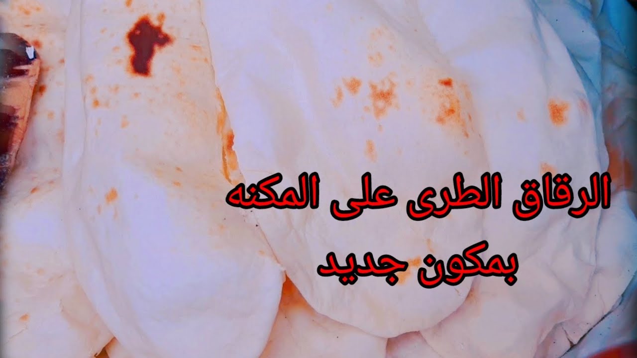 طريقة الرقاق الطرى الفلاحى على المكنه وبمكون واحد هيطلع الرقاق كله مورق وقابب #صافى_لوز
