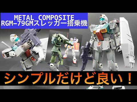 GFF L COMPOSITE RGM-79 ジム（スレッガー搭乗機） Amazon.co.jp: バンダイ(BANDAI) GUNDAM FIX FIGURATION METAL