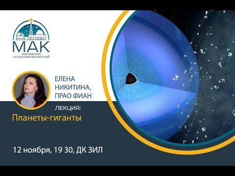 Елена Никитина - «Планеты-гиганты»