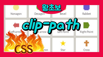 65. CSS clip-path 를 이용하여 다양한 모양을 자유자재로 만들자