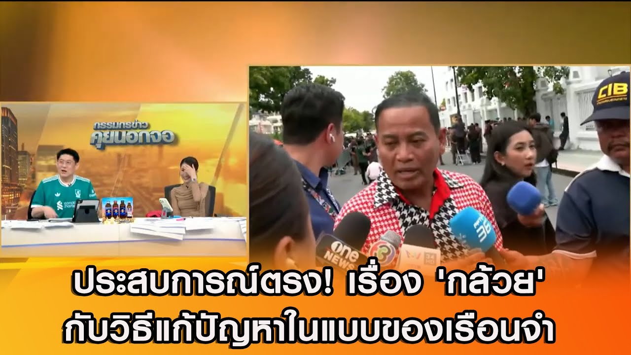 ประสบการณ์ตรง! เรื่อง 'กล้วย' กับวิธีแก้ปัญหาในแบบของเรือนจำ
