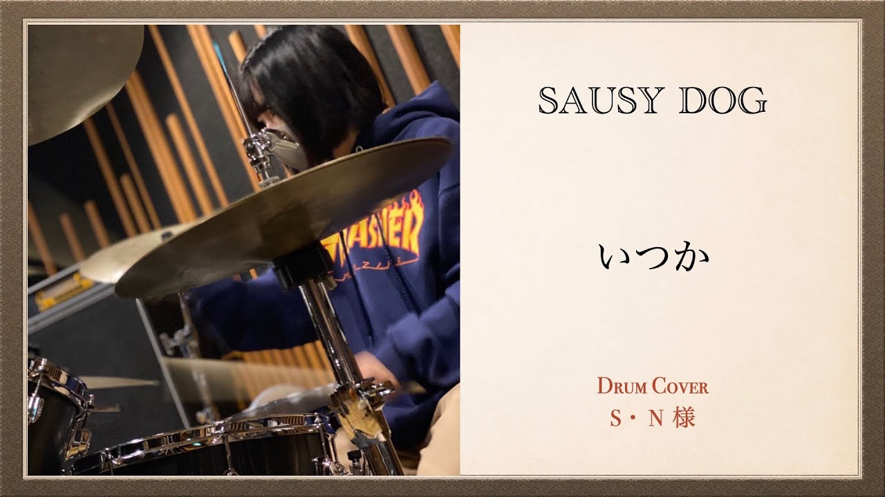 S.N様 Sausy Dog〜いつか 〜練習動画をYouTubeに公開しました 