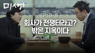 EP16-08 ※퇴사하고 싶은 사람 시청 필수※ 