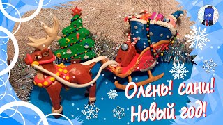 Лепим новогоднего оленя и сани! Поделки на Новый год часть первая :)