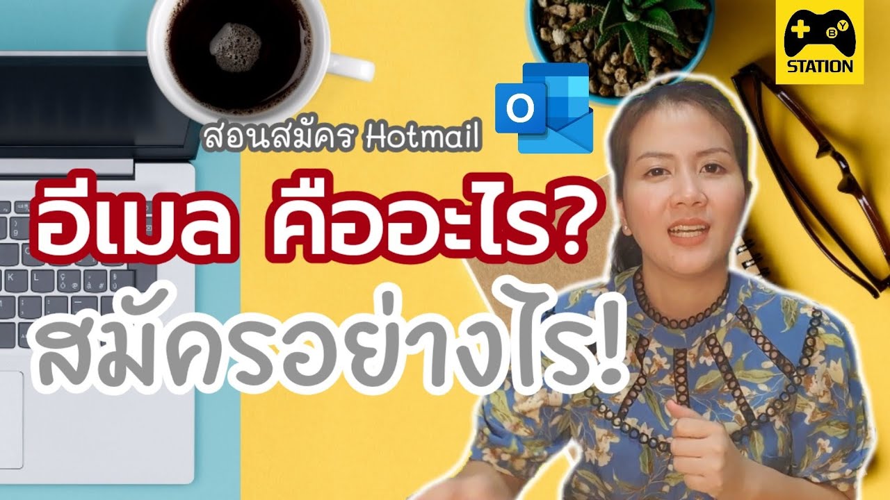 สอนวิธีสมัคร #อีเมล (e-mail) #hotmail ผ่านมือถือ หรือ คอมพิวเตอร์ ทำได้ง่ายๆด้วยตนเอง ภายใน 2 นาที