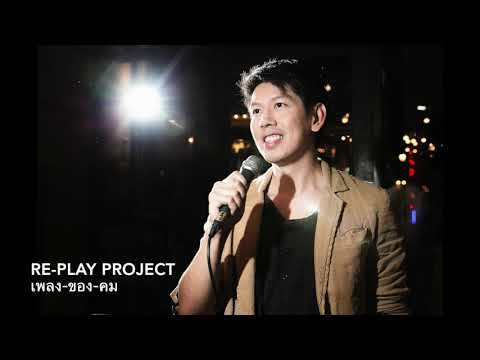น่าฮักน่าจัง (ภาษาคำเมือง) - RE-PLAY PROJECT 2020