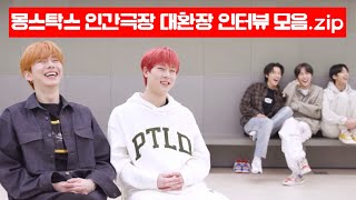 [몬스타엑스] 몽스탁스 인간극장 대환장 인터뷰 모음.zip