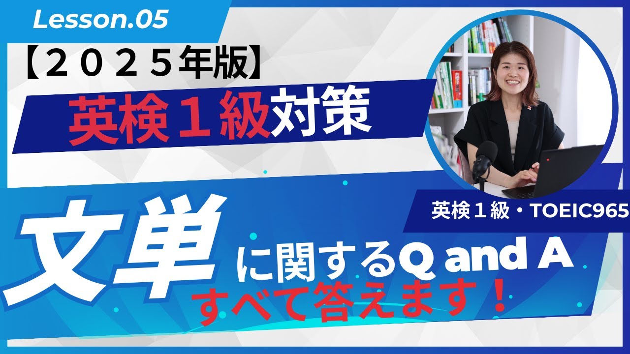 英検1級不合格者向け：文単はこうやって使います