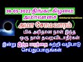 30-05-2022 திங்கட்கிழமை மிக அரிதான நாள் இந்த ஒரு நாள் தவறவிடாதீர்கள்-Sit...