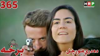 Da Dare Morchal 365 Episode || ده درى مورچل ۳۶۵ برخه