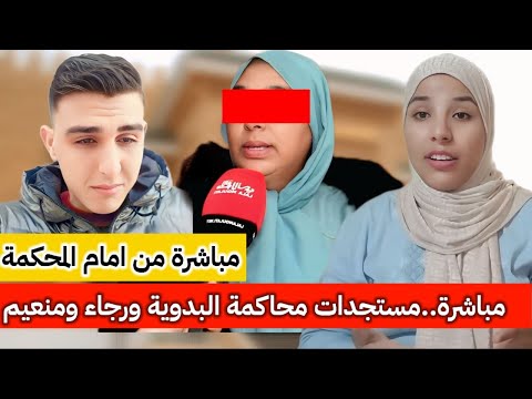 عاجل وخطير مستجدات جلسة محاكمة البدوية ورجاء ومنعيم