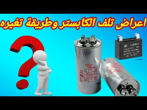 اين مكان كابستور التكييف اعراض تلف مكثف المكيف