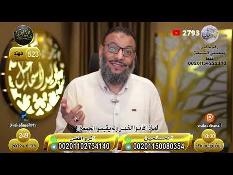 وليد إسماعيل الحلقة 249 الخ مس كيف ي صلي الشيعة صلاة الجمعة ولايوجد إمام