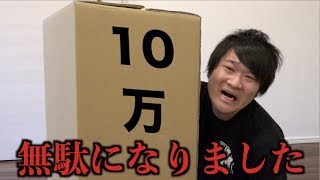 【通販の闇】10万円で買った物が無駄になりました
