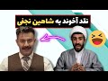 نقد آخوند به شاهین نجفی 
