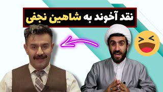 نقد آخوند به شاهین نجفی