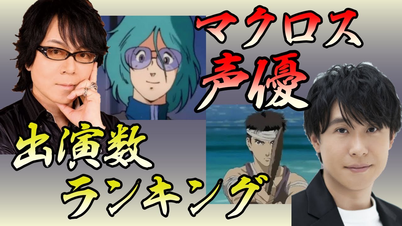 マクロス 声優 出演作品数ランキング Youtube