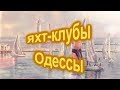 Яхт-клубы Одессы