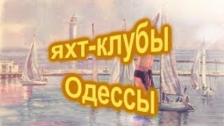 Яхт-клубы Одессы