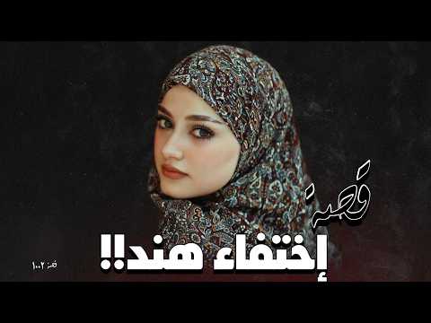 1002 قصة إختـ ـفاء هند