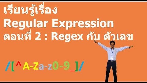 เรียนรู้เรื่อง Regular Expression ตอนที่ 2 : Regex กับตัวเลข