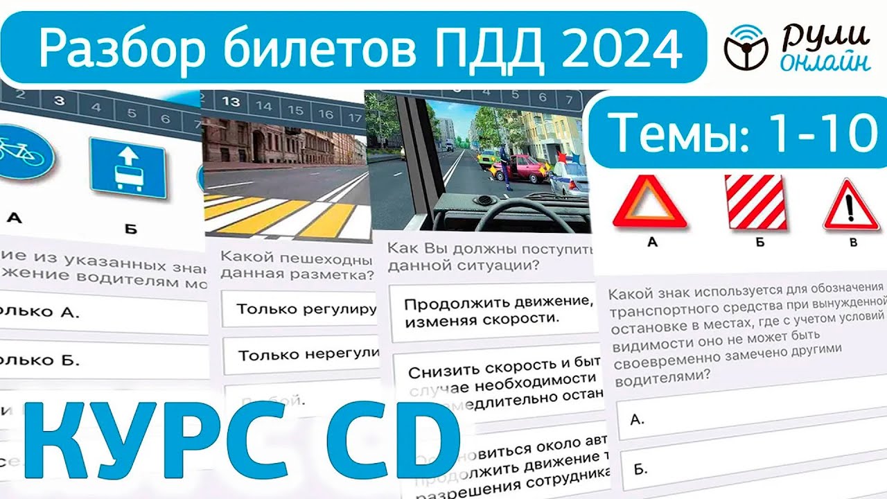 Экзаменационные билеты пдд 2024 сд. Разбор билетов ПДД. Карточки ПДД 2023. Билеты ПДД 2023. Разбор билетов ПДД 2022.