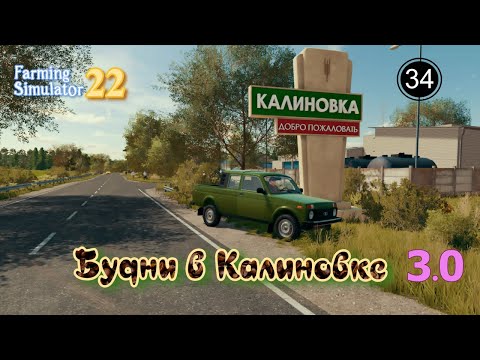 Видео: #FS 22. Будни в Калиновке 3.0! №34. Осенние работы!