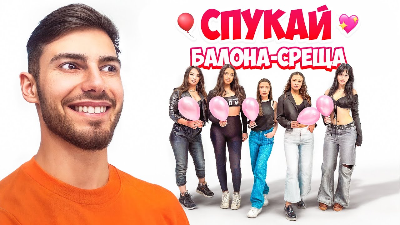 СПУКАЙ БАЛОНА-СРЕЩИ ПОД НАПРЕЖЕНИЕ