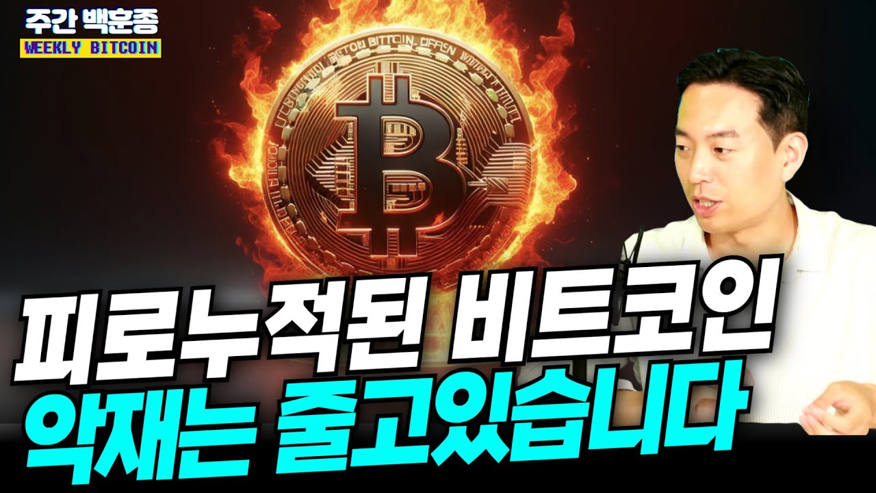 [LIVE풀버전] 피로 누적된 비트코인, 악재는 줄고 호재는 남아있다 (주간 백훈종)