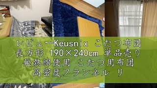 レビューKeusnix こたつ布団 長方形 190×240cm 単品売り 発熱綿使用 こたつ用布団 高密度フランネル リバーシブル 冬用 こたつ掛け布団 ふわふわ ぽかぽか ぬくぬく 洗える 静電気防