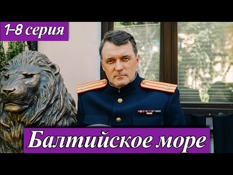 Балтийское море (2025) 1-8 серия | Премьера скоро на платформе «Смотрим» и телеканале «Россия» анонс