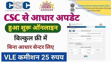 बिना आधार सेंटर लिए  आधार अपडेट करें | csc new update ! Csc se aadhar update kaise kare