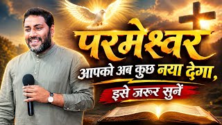 Download lagu परमेश्वर आपको अब कुछ नया देगा | Suraj Premani | Preach The Real Word