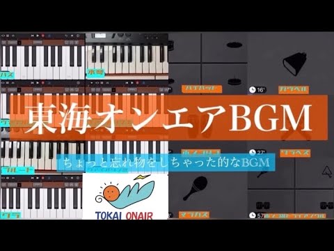 【耳コピ大合奏】東海オンエアのBGM 弾いてみた！（ちょっと忘れ物をしちゃった的なBGM）
