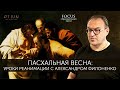 Александр Филоненко Пасхальная весна: уроки реанимации