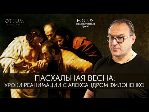 Александр Филоненко Пасхальная весна: уроки реанимации