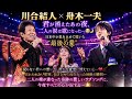 💔🎤 川合結人 × 舟木一夫 — 「君が消えたあの夜、二人の涙は歌になった...😭🌙 日本中が息を止めて聴いた “最後の愛”―― 戻らない君への想いが、静かな夜空に消えていく...