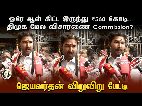 ஒரே ஆள் கிட்ட இருந்து ₹560 கோடி.. திமுக மேல விசாரணை Commission? | Jayavardhan Pressmeet | Admk
