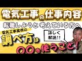 電気工事の仕事内容はこれだ！【電気工事の仕事内容を理解しよう】