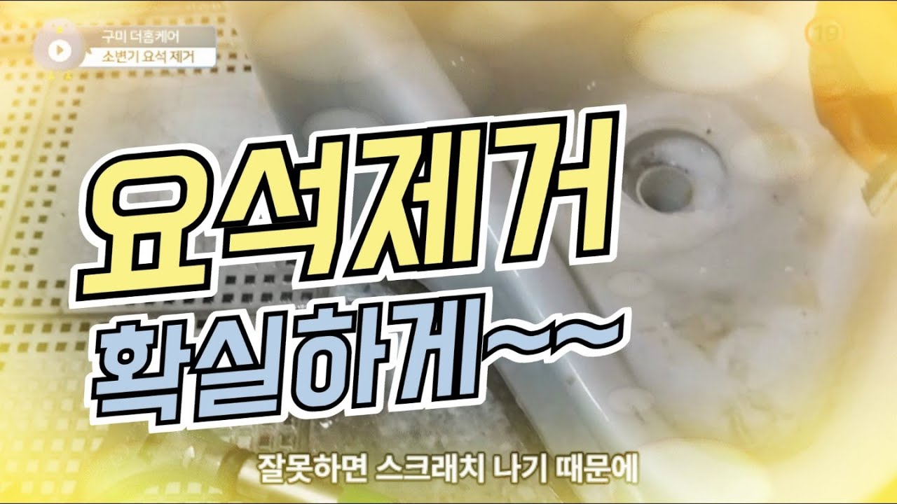 정말 어려운 소변기 고착된 요석 제거하는 방법 - YouTube