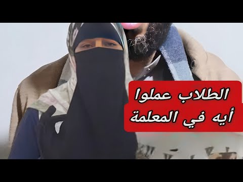الطلاب تعدوا على المعلمة القصة كاملة