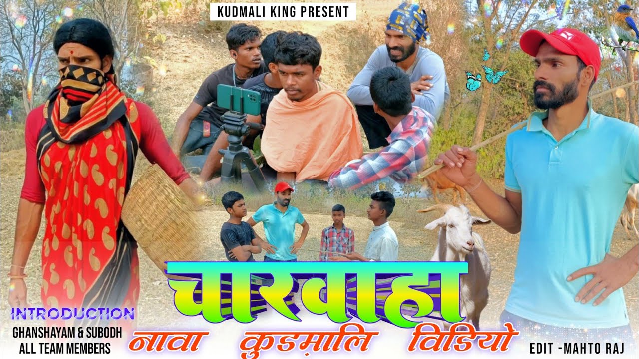 चारवाहा |Charwaha | कुड़माली कोमेडी |Kudmali king |Kudmali Comedy Video