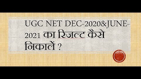 How to get UGC NET DEC 2020 / JUNE 2021 Result