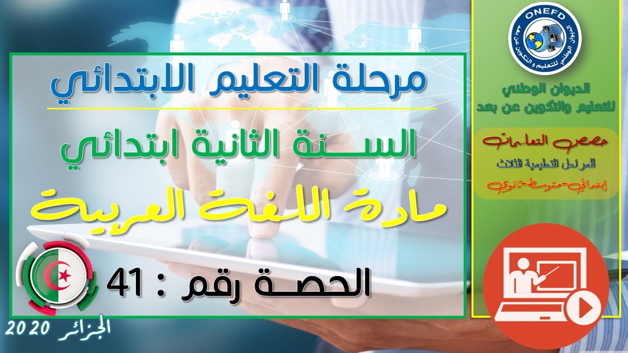الحصة الواحدة والاربعون  : مادة اللغة العربية للسنة الثانية إبتدائي
